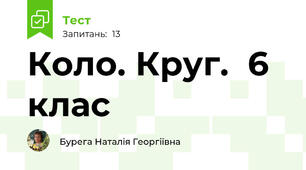  Коло. Круг.  6 клас