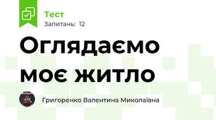 Оглядаємо моє житло