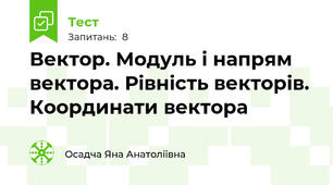 Вектор. Модуль і напрям вектора. Рівність векторів. Координати вектора