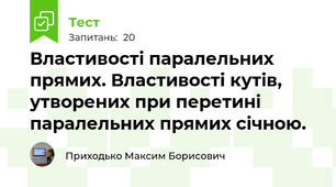 Властивості паралельних прямих. Властивості кутів, утворених при перетині паралельних прямих січною.