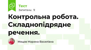 Контрольна робота. Складнопідрядне речення.