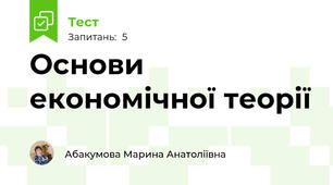 Основи економічної теорії