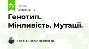 Генотип. Мінливість. Мутації.