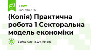 (Копія) Практична робота 1 Секторальна модель економіки