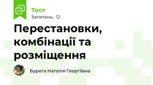  Перестановки, комбінації та розміщення