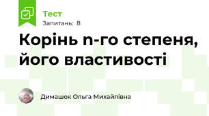 Корінь n-го степеня, його властивості