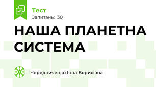 НАША ПЛАНЕТНА СИСТЕМА 