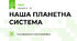 НАША ПЛАНЕТНА СИСТЕМА 