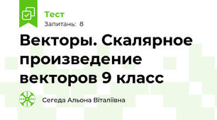Векторы. Скалярное произведение векторов 9 класс