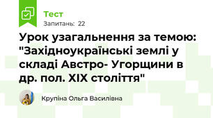 Урок узагальнення за темою: "Західноукраїнські землі у складі Австро- Угорщини в др. пол. ХІХ століття"