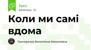 Коли ми самі вдома