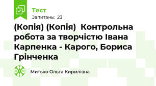 (Копія) (Копія)  Контрольна робота за творчістю Івана Карпенка - Карого, Бориса Грінченка 