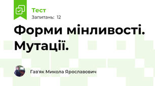 Форми мінливості. Мутації.