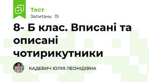 8- Б клас. Вписані та описані чотирикутники