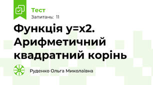 Функція у=х2. Арифметичний квадратний корінь