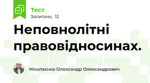 Неповнолітні правовідносинах.