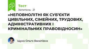 «НЕПОВНОЛІТНІ ЯК СУБ’ЄКТИ ЦИВІЛЬНИХ, СІМЕЙНИХ, ТРУДОВИХ, АДМІНІСТРАТИВНИХ І КРИМІНАЛЬНИХ ПРАВОВІДНОСИН»