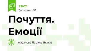 Почуття. Емоції