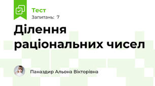 Ділення раціональних чисел