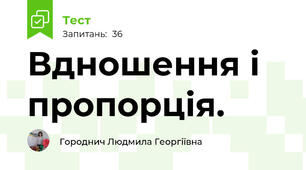 Вдношення і пропорція.