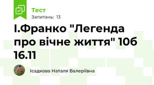  І.Франко "Легенда про вічне життя" 10б 16.11