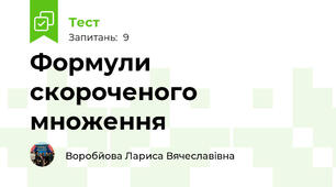 Формули скороченого множення