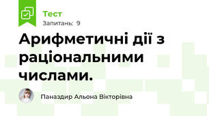 Арифметичні дії з раціональними числами.