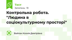 Контрольна робота.  "Людина в соціокультурному просторі"