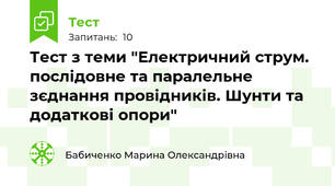 Тест з теми "Електричний струм. послідовне та паралельне зєднання провідників. Шунти та додаткові опори"