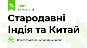Стародавні Індія та Китай