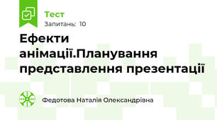 Ефекти анімації.Планування представлення презентації