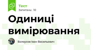 Одиниці вимірювання