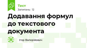 Додавання формул до текстового документа