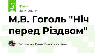 М.В. Гоголь "Ніч перед Різдвом" 