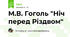 М.В. Гоголь "Ніч перед Різдвом" 