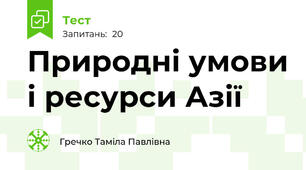 Природні умови і ресурси Азії