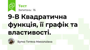 9-В Квадратична функція, її графік та властивості.