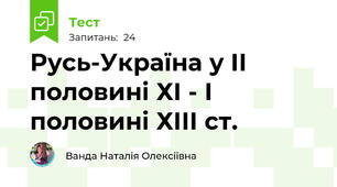 Русь-Україна у ІІ половині ХІ - І половині ХІІІ ст.