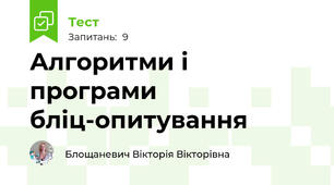 Алгоритми і програми бліц-опитування