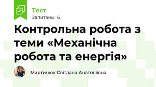Контрольна робота з теми «Механічна робота та енергія»