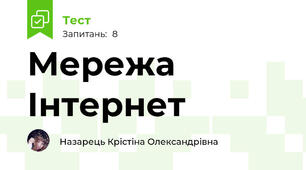 Мережа Інтернет