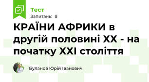 КРАЇНИ АФРИКИ в другій половині ХХ - на початку ХХІ століття