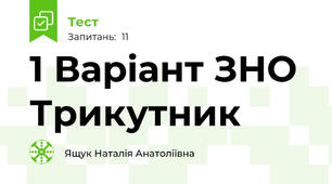 1 Варіант ЗНО Трикутник