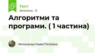 Алгоритми та програми. ( 1 частина)