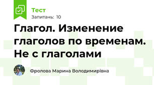 Глагол. Изменение глаголов по временам. Не с глаголами