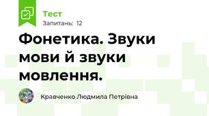 Фонетика. Звуки мови й звуки мовлення. 