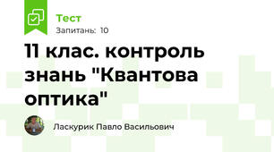 11 клас. контроль знань "Квантова оптика"
