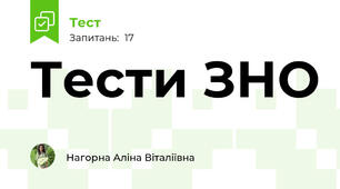 Тести ЗНО