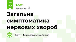 Загальна симптоматика нервових хвороб
