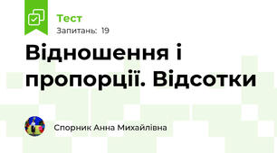 Відношення і пропорції. Відсотки